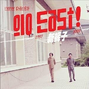 新裤子《Go East》最近才发现已经出道15年的新裤子，他们的歌曲特别有味道 独立音乐