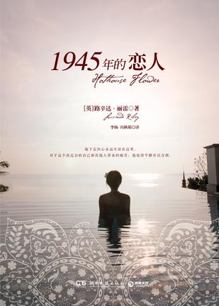 《1945年的恋人》如同所有战争与爱情的故事一样，这个让人牵挂的故事透着浓郁的美丽与哀愁。隔着六十年的光阴，交织在三代人之间，两段悲欢离合生离死别在缓缓上演着。它是想告诉你，所有的快乐与忧愁都是生命给与的重要意义，一定要珍！惜！当！下！