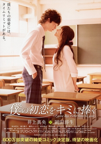 《属于你的我的初恋》电影海报属于你的我的初恋 Boku no hatsukoi wo kimi ni sasagu (2009)最美的我的初恋 | 我的初恋情人导演：新城毅彦 主演：井上真央 杉本哲太 冈田将生 ...
<br />影片改编自同名少女漫画，是09年日本纯爱电影瞩目之作，讲述身患绝症的少年垣野内逞与深爱他的少女种田茧的爱情故事。