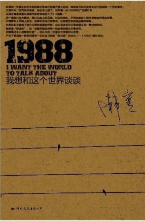 1988，我想和这个世界谈谈