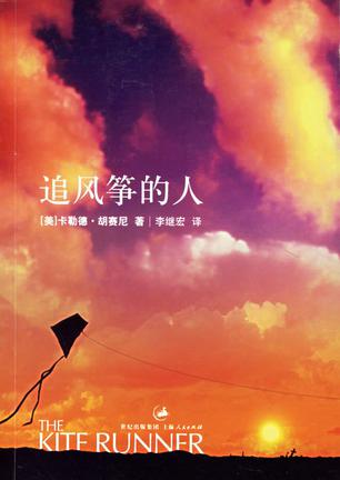 《追风筝的人》作者：美国 卡勒德·胡赛尼 译者: 李继宏谨以此书献给哈里斯和法拉，他们是我的眼睛之光。献给所有阿富汗的孩子。