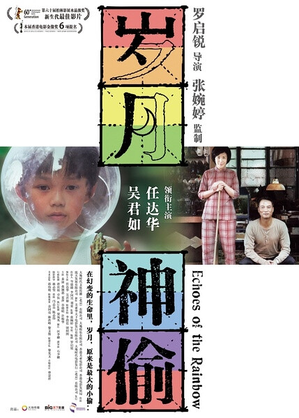 岁月神偷 Echoes Of The Rainbow (2010)1969太空漫游导演：罗启锐 主演：任达华 钟绍图 吴君如 ...
<br />影片以导演罗启锐六十年代末的经历为背景，描述以造鞋为生的罗氏一家人当时的境遇，并借此向香港电影百年致敬