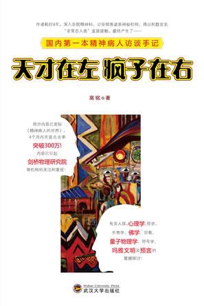 天才在左，疯子在右。--高铭 本书以访谈录的形式记载了生活在另一个角落的人群（精神病患者、心理障碍者等边缘人）深刻、视角独特的所思所想，让人们可以了解到疯子抑或天才真正的内心世界。此书是国内第一本具有人文情怀的精神病患谈访录。内容涉及生理学、心理学、佛学、宗教、量子物理、符号学以及玛雅文明和预言等众多领域。 阅读地址：http://lz.book118.com/readonline-1372-1361-0.aspx