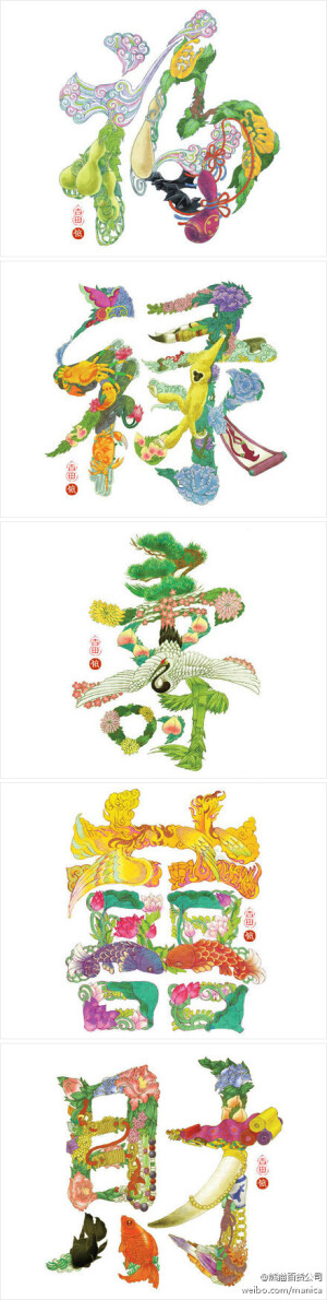 在中国有着用”吉祥文字“来装饰的习俗，人们用图形填进文字里，来表达文字所代表的含义。5个最喜庆的字：福、禄、寿、囍、财。来自日本设计师吉田依子（Yoriko Yoshida）。