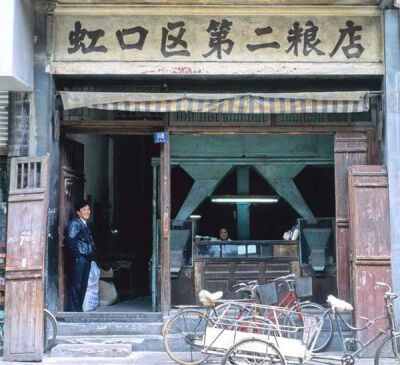 虹口粮店