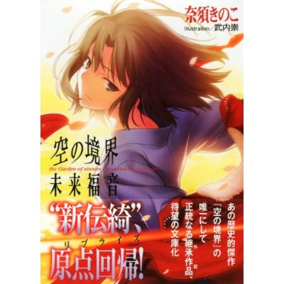 奈須 きのこ，武内 崇 空の境界 未来福音