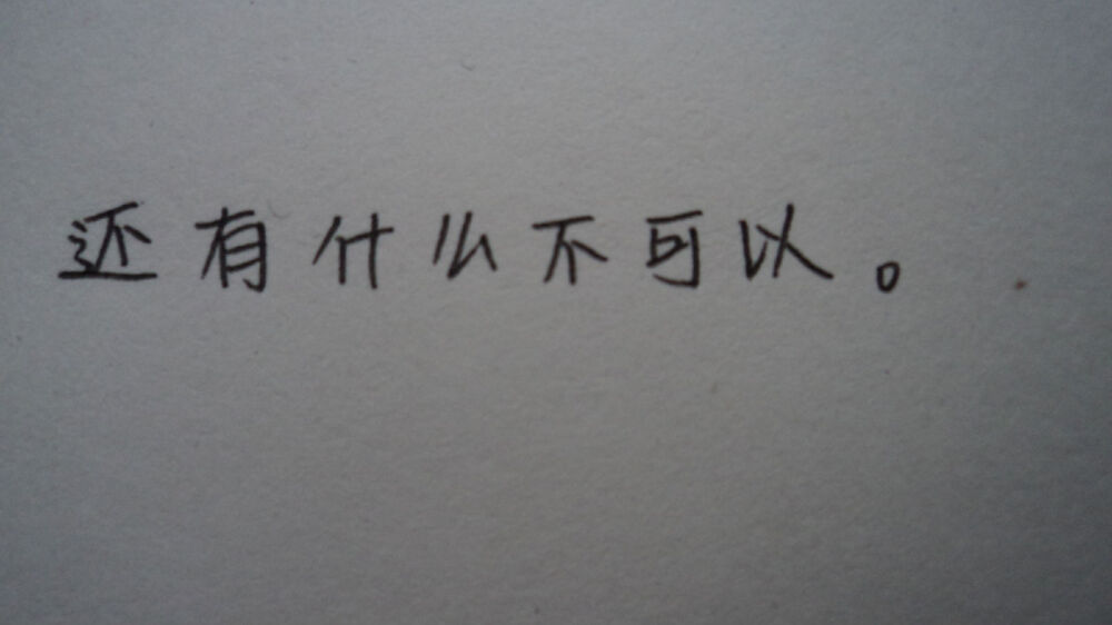 文字控