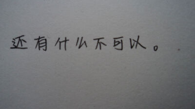 文字控