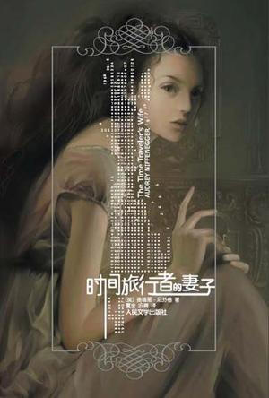 奥德丽·尼芬格（Audrey Niffenegger），视觉艺术家，也是芝加哥哥伦比亚学院书籍与纸艺中心的教授，她负责教导写作、凸版印刷以及精美版书籍的制作。曾在芝加哥印花社画廊展出个人艺术作品。《时间旅行者的妻子》是她的第一本小说。目前她居住在芝加哥。