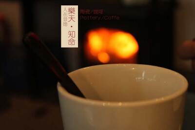 人在景德丨乐天·知命——/陶瓷Potter/咖啡Coffe/