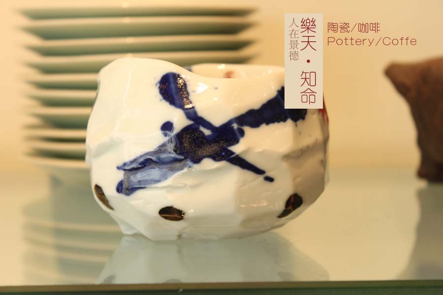 人在景德丨乐天·知命——/陶瓷Potter/咖啡Coffe/