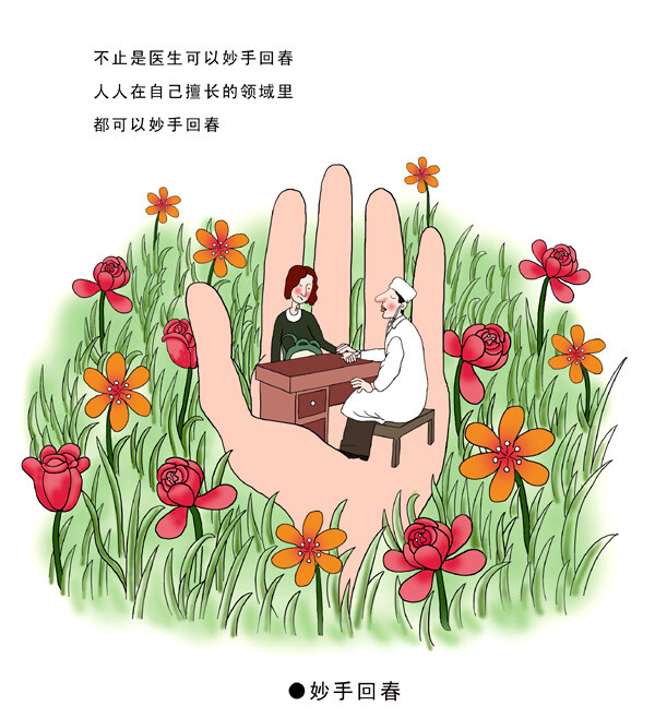 妙手回春