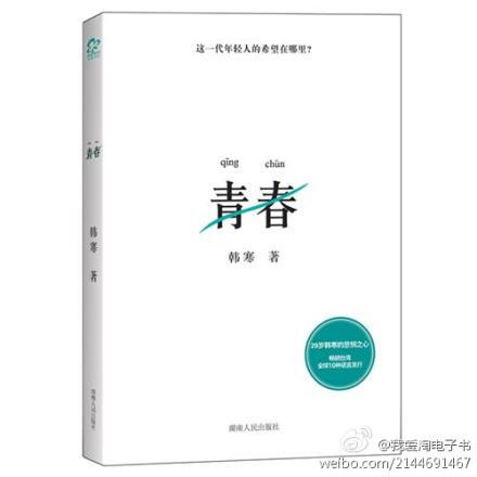 《青春》~本该在心中的热血，它涂在地上~韩寒最新杂文精选集。特别收录韩寒对于中国年内重大活动和事件的精辟言论。以及他的生活真实记录随笔。http://t.cn/ScnLpN