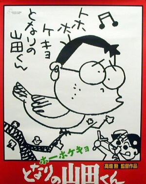 《我的邻居山田君》一部漫不经心而有趣的家庭喜剧。可爱的是故事,平凡琐碎吵吵闹闹的家庭生活,也是最值得回味与珍惜的。山田夫妇抢电视那一段最好笑了。　　 　　 高田勋用彩色铅笔和水彩为整个动画铺垫了明快的色调，更加入了松尾芭蕉、山头火、与谢芜村三人优美的俳句，使得这本来寻常的家庭生活与春夏秋冬的轮回联系起来。