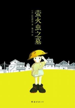  《萤火虫之墓》将战争尾声及美军驻扎下的社会百态，以凝练、沉郁的文字书写得厚重而悲凉，引起读者和媒体的广泛好评与深刻反省，作品被陆续改编成动画、电视剧与电影，感动了越来越多的人。《萤火虫之墓》共收录野坂昭如6篇经典作品：《萤火虫之墓》、《美国羊栖菜》、《焦土层》、《育死婴》、《探戈舞曲》、《可怜的孩子》。