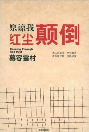 慕容雪村的长篇小说《原谅我红尘颠倒》所叙说的一场“红尘大梦”，是一个令人颤栗的故事，一个发人深省的故事…