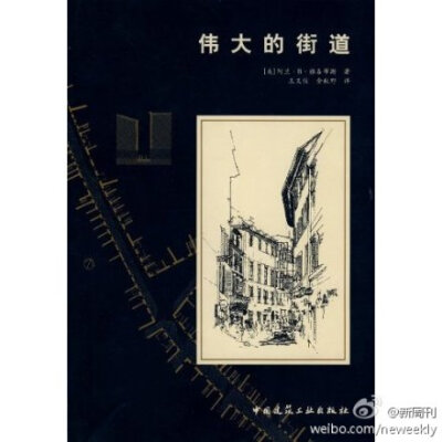 设计如何让城市更宜居？……汽车经过街角，小孩或者大人正在过马路，汽车不得不慢下来，开快很危险。因此，如果你把街角设计成半径有40多英尺的弧度，车子就可以很快地开过；如果你把半径设计为5英尺，车子就不得不…