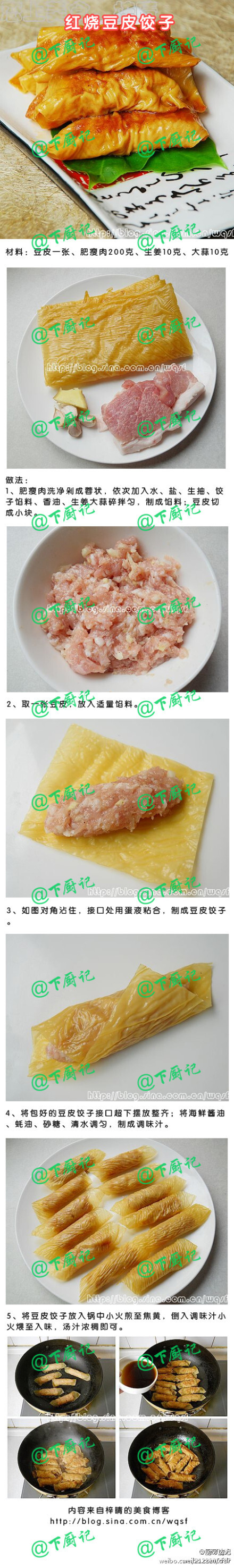 【红烧豆皮饺子】