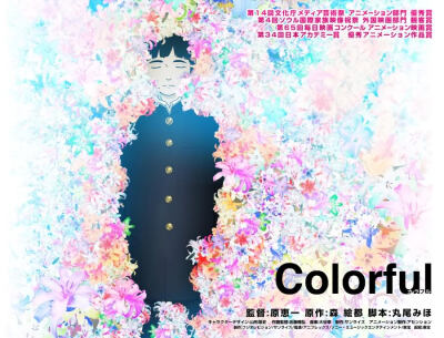 カラフルColorful-意外的幸运签假如还有一次机会手紙～拝啓 十五の君へ～