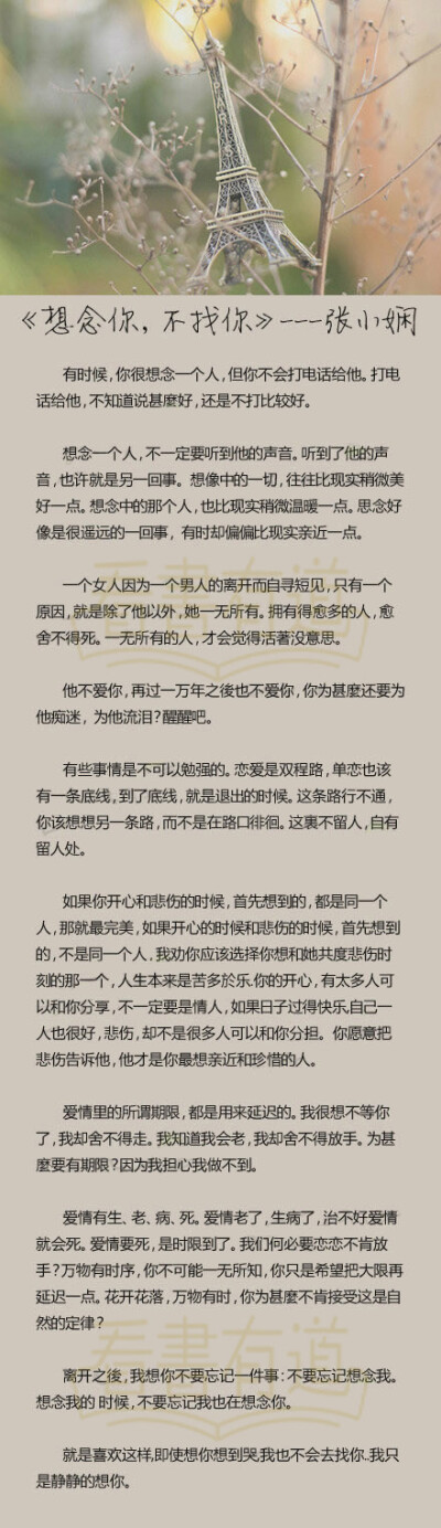 【《想念你，不找你》By张小娴】离开之后，我想你不要忘记一件事：不要忘记想念我。想念我的时候，不要忘记我也在想念你。