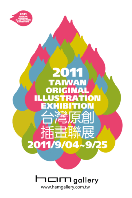 2011台灣原創插畫聯展海报