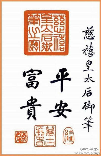慈禧 书法
