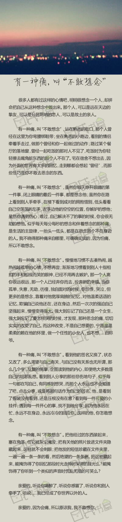 有一种痛，叫“不敢想念”。亲爱的，因为会痛，所以原谅我，不敢想你。