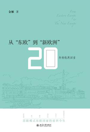 《从“东欧”到“新欧洲”》本书是一个历史学者对"东欧"各国政治经济文化各方面现状的观察与评论。有现象，有分析，对于读者了解目前"新欧洲"的真实情况，颇有助益。