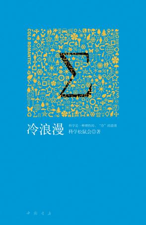 《冷浪漫》。这本书精选科学松鼠会多位作者的作品，包括色、爱、和、美、宅、酒说、新生、艺术8个主题。在每一章中，各位松鼠们从物理、化学、生物、信息技术、音乐等不同的学科视角出发，用专业化的知识、通俗化的…