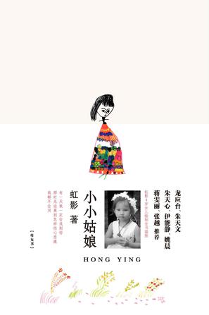 虹影《小小姑娘》57个短故事，如同57张黑白老照片；神秘生动的文字，配有虹影四岁的女儿色彩温暖奇异的插图，相互辉映，一本很特别的“母女书”。