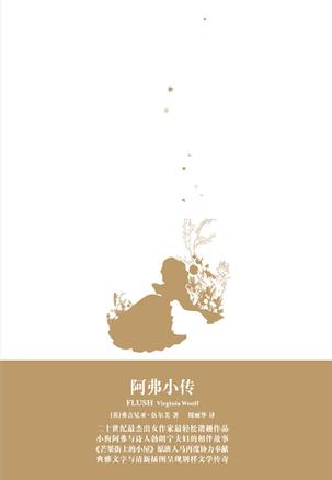 《阿弗小传》 是二十世纪英国大 作家弗吉尼亚•伍尔芙一本难得的谐趣之作。透过一条小狗的视角，再现了桂冠诗人夫妇的浪漫爱情传奇和宇宙中不同生命形式间的神秘联系，同时也表达了对沉闷都市生活的厌倦和对自然的向往。伍尔芙最为关注的女性主义、现代主义主题在其中也时有巧妙表达。