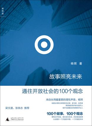 《故事照亮未来》杨照从千头万绪的故事和现实中提取出一百个关键概念，如协商、和解、法律、制度、身份、记忆、媒体……对于我们理解社会的本来面貌有着提纲挈领的引导作用。