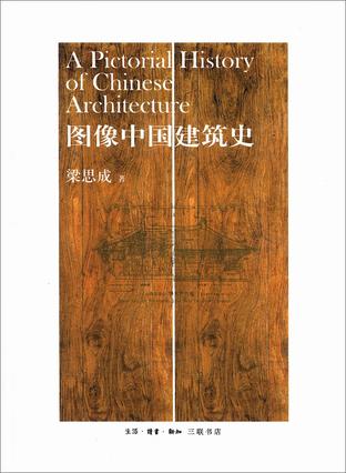 《图像中国建筑史》一本理解中国古代建筑有机结构的入门读物。借助古建筑典型的实例照片和图解，阐释中国古建筑结构体系在三十个世纪中的发展及形制的演变——孕育并发祥于史前时期，发育并成长于汉代，成熟并逞其豪…