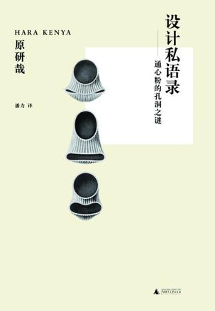 原研哉 《设计私语录》为享誉全球的设计大师，原研哉将日本的生活美学和设计理念带给了全球的读者，我们也许看到过大师精彩的设计作品以及以他的理念持续策划的一系列展览，并对其对设计的理解和呈现拍案叫绝。在这…