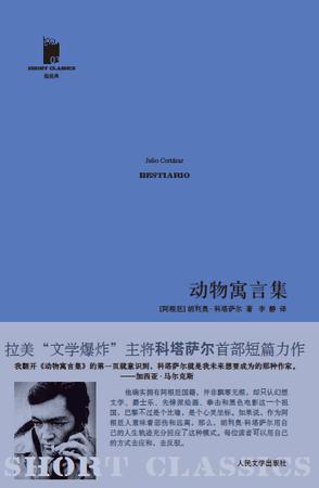 拉美“文学爆炸”主将阿根廷文学大师科塔萨尔首部短篇力作《动物寓言集》。