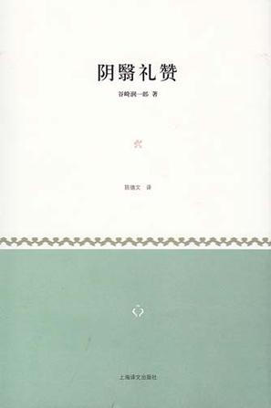 《阴翳礼赞》从“阴翳造就了东方建筑美”这一观点出发，衍生开来，探讨了东方建筑和文化的精妙之处。其他各篇也围绕东方和西方文化的差异，行文挥洒自如，旁征博引，妙趣横生，可以说建立了一个“谷崎式”的东方美学体系。