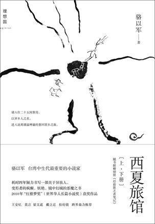 《西夏旅馆》。《西夏旅馆》是台湾中生代小说家骆以军迄今为止最为重要的作品，作者写作期间曾三度遭受忧郁症侵袭，最终耗时四年，倾力写就一部关于异族人、变形者的创伤与救赎、离散与追寻的疯癫、妖艳之书。