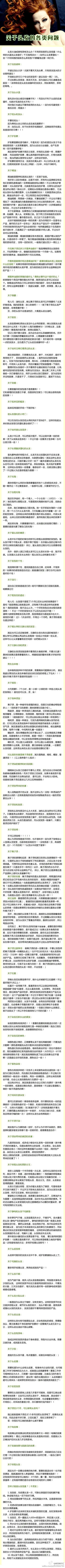 【美发师完美诠释头发的各种问题】 头发太油或者有异味怎么办？什么样的水温洗头发最好（千万别用凉水！）如何让头发更蓬松一些？ 爱头发的Girl们，太全了，非常适合实际！