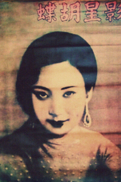 中国电影史上的第一位电影皇后。民国第一美女。 胡蝶