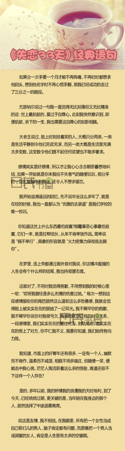 【《失恋33天》经典语句】我知道，市面上的好青年还有很多，一定有一个人，幽默而不做作，温柔而不咸湿，相貌不用多端庄，但随便一笑，便能击中我心房。茫茫人海活跃着这么多的怪胎，难道还容不下这样一个人存在?