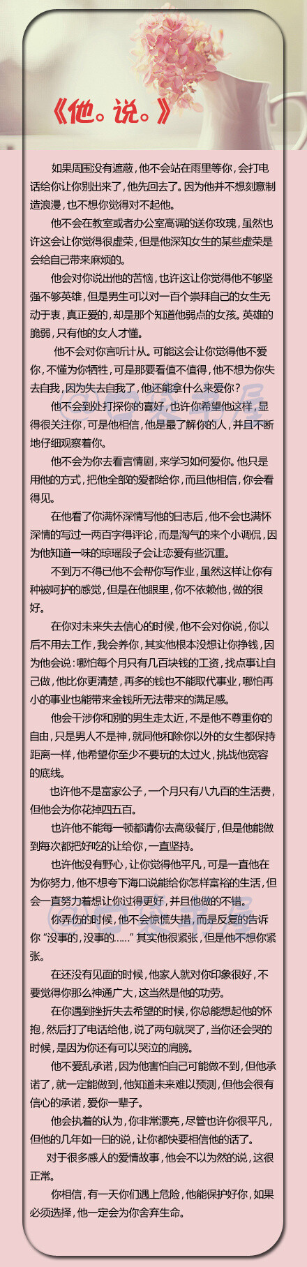 【《他。说。》】他并不是不爱你，只是没有按你想要的方式爱你。这个世界这么大，找一个爱你，你也爱他的人多么不易，不要浪费这段感情，不要浪费最美好的时光，寂静相爱，默然欢喜。