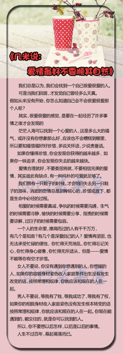 【几米说：爱情最好不要顺其自然】我们总是以为，我们会找到一个自己很爱的人。可是当我们回首，才发觉自己曾经多么天真。 假如从来没有开始，你怎么知道自己会不会很爱那个人呢？人生不过百年，幕起幕落而已，活在…