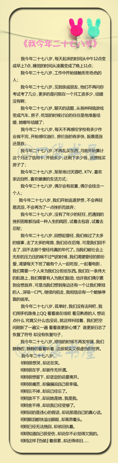 【《我今年二十七八岁》】二十七八岁，刚刚开始适应真实的世界，刚刚开始肩负未来的重量，或许被磨平了棱角，或许被锤炼了意志，或许裹足不前，或许勇往直前……是怀念，或是预见，你的，我的，二十七八岁。