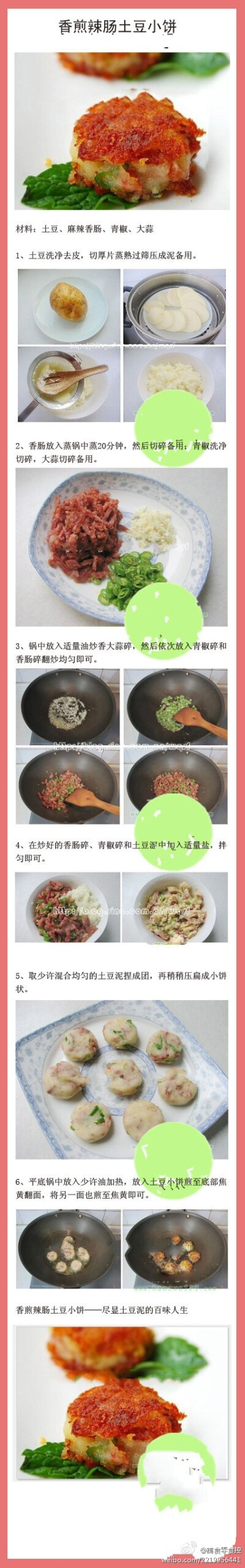  〖香煎辣肠土豆小饼DIY〗真正的美味！一定要学会哟～