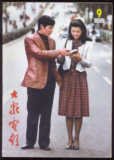 《大众电影》1982年第9期