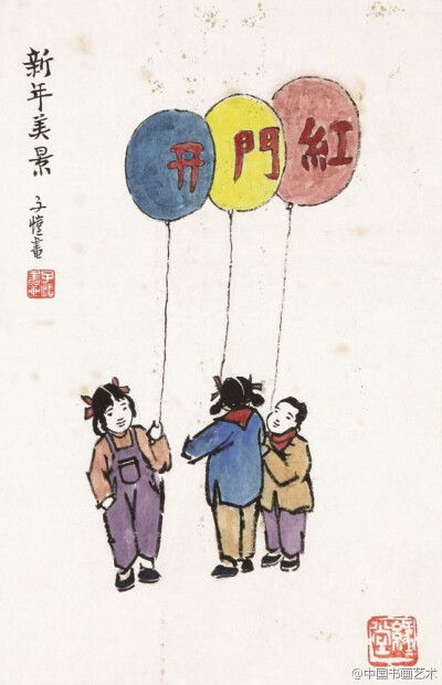 丰子恺 漫画《新年美景》