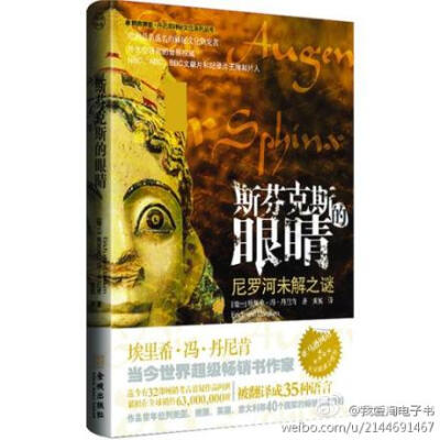 斯芬克斯的眼睛：自古以来，埃及就被神秘笼罩着~塞加拉沙漠地下数以百万只动物的木乃伊“诺亚方舟”，高大坚固、美轮美奂的金字塔，无与伦比却下落不明的迷宫，眼睛里流露出鄙视和不屑的斯芬克斯的雕像，无不让人心…