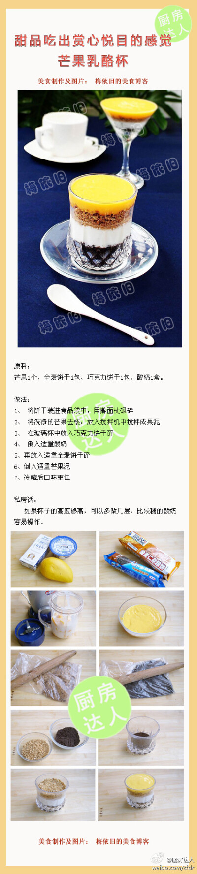 〖甜品要吃出赏心悦目的感觉——芒果乳酪杯〗图文并茂的教程，果断收藏吧！