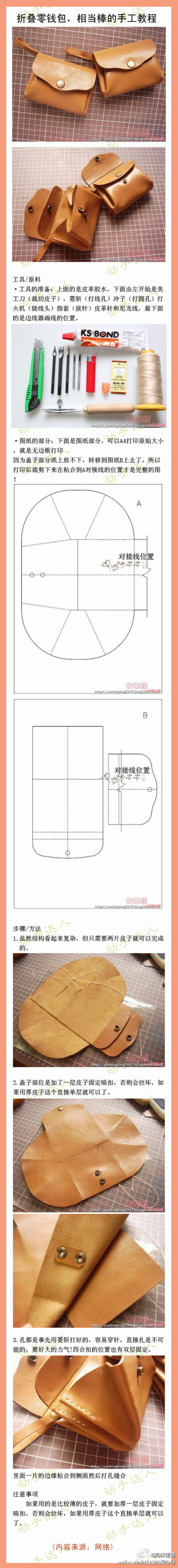 折叠零钱包，相当棒的手工教程