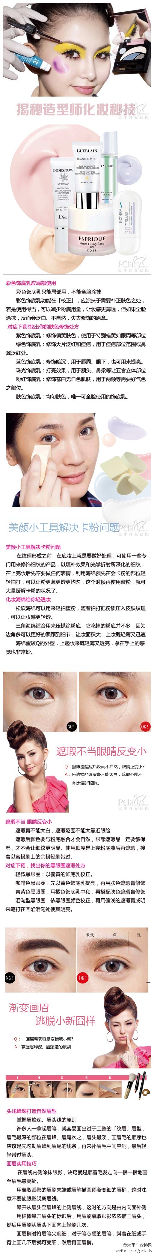 【造型师化妆秘技 菜鸟4招变高手】妆总是没有别人画得好，偶尔还有越画越难看的嫌疑，这让年底奔走于各类聚会的姐妹们心里总是小有失落，为了加强你的化妆技巧，本期PClady将揭秘专业彩妆师的化妆秘诀，让你三招就变高手。